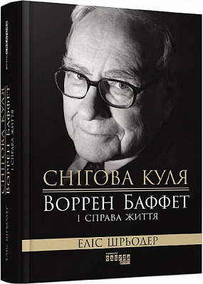 Книга Элис Шредер «Снігова куля. Воррен Баффет і справа життя» 978-617-09-6493-9