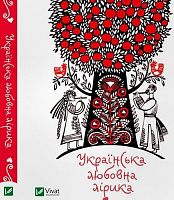 Книга «Українська любовна лірика» 978-617-690-360-4