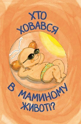 Книга «Хто ховався в маминому животі?» 4822016060720