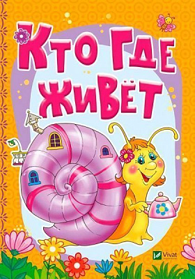 Книга Бочарова Т. «Кто где живет» 978-966-942-331-3