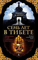 Книга Генріх Харрер «Семь лет в Тибете» 978-5-389-13601-4