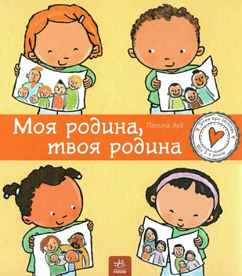 Книга Паулина Ауд «Дітям про інтимне. Моя родина, твоя родина» 978-617-09-7297-2
