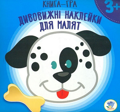 Книга «Дивовижні наклейки для малят. Песики. 2+» 978-966-440-267-2