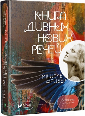 Книга Мішель Фейбер «Книга дивних нових речей» 978-617-690-977-4