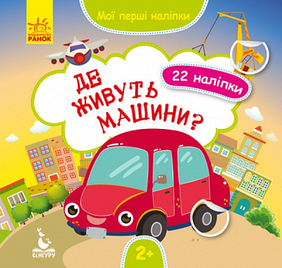 Книга О. Ольховская «Де живуть машини? 22 наліпки» 978-966-749-783-5