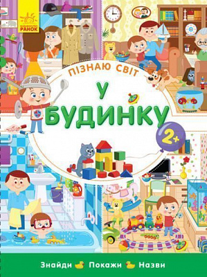 Книга Конопленко І. «Пізнаю Світ: У будинку» 978-966-74-8824-6