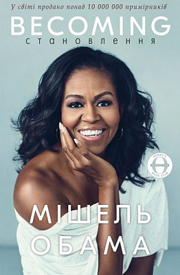 Книга Мішель Обама «Становлення» 978-617-7561-39-1