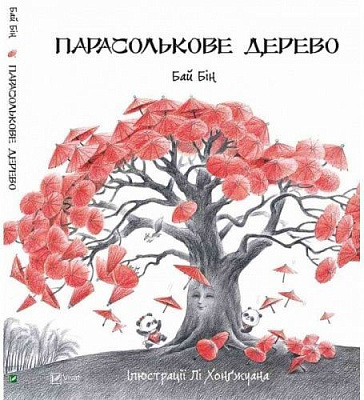 Книга Бай Бін «Парасолькове дерево» 978-966-942-006-0