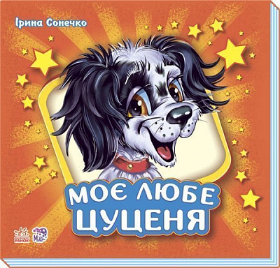 Книга Ирина Солнышко «Моє любе цуценя» 978-966-748-144-5