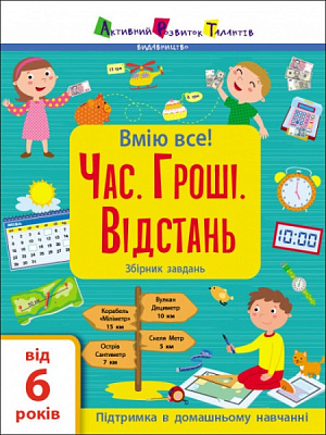 Книга Наталія Коваль «Вмію все! «Час. Гроші. Відстань!» Збірник завдань» 9786170973252