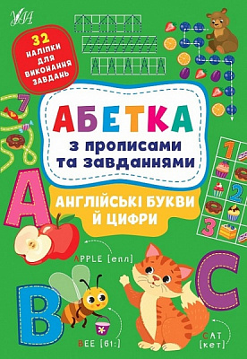 Книга Зінов’єва Л. «Абетка з прописами та завданнями. Англійські букви й цифри» 978-617-544-118-3