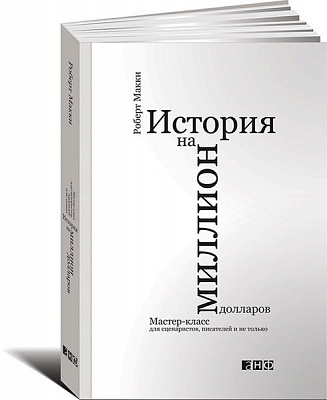Книга Роберт Макки «История на миллион долларов» 978-617-7858-23-1