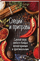 Книга Тамара Карплюк  «Специи и приправы. Сделай вкус любого блюда неповторимым и оригинальным» 978-617-690-372-7
