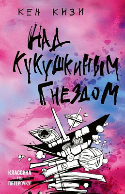 Книга Кен Кизи «Над кукушкиным гнездом» 978-966-993-193-1