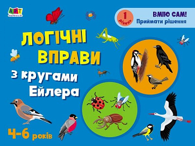 Книжка-розвивайка Наталія Коваль «Логічні вправи з кругами Ейлера. 4-6 років. Рівень 1» 978-617-09-6628-5