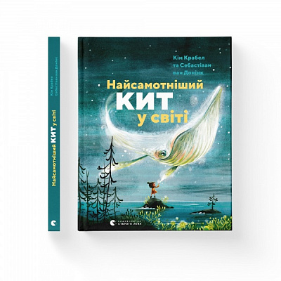 Книга Ким Крабел «Найсамотніший кит у світі» 978-617-679-945-0