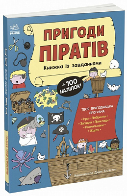 Книга с наклейками Джен Аллистон «Пригоди піратів» 978-617-09-9247-5