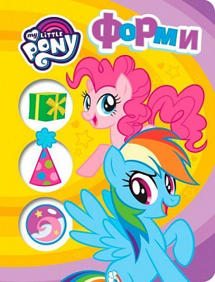 Книга «Книга Форми.ТМ My Little Pony»