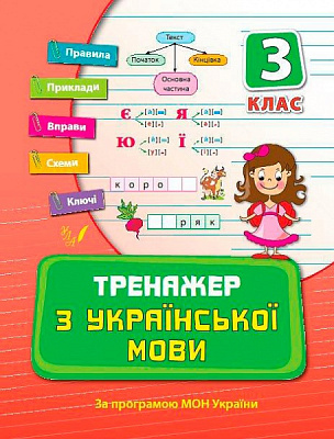 Тренажер з української мови. 3 клас