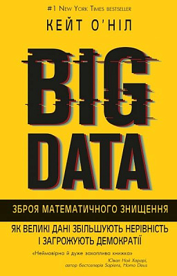 Книга Кейт О'Ніл «BIG DATA. Зброя математичного знищення.» 9786177808977