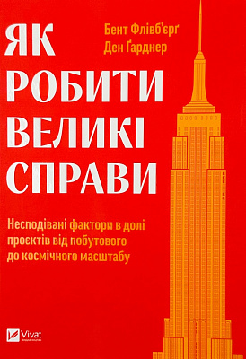 Книга Ден Ґарднер «Як робити великі справи. Несподівані фактори в долі проєктів від побутового до космічного