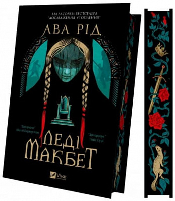 Книга Ава Рид «Леді Макбет /зі зрізом/» 978-617-17-1295-9