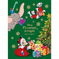 Книга подарункова «Disney Різдвяні історії про звірят» 9786178211233