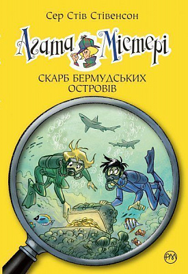 Книга Стів Стівенсон «Агата Містері. Книжка 6. Скарб Бермудських островів» 978-966-917-206-8