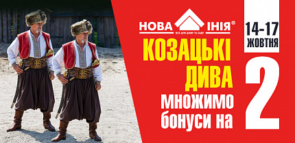 «Козацькі дива – множимо бонуси на два!»
