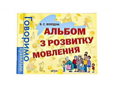 Книга «Альбом з розвитку мовлення. Говоримо правильно» 978-966-462-276-6