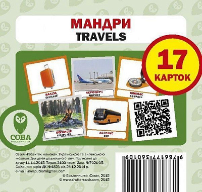 Книга «Навчальний посібник. Мандри. англ-укр»