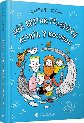 Книга Джеремі Стронґ «Мій братик-телезірка летить у космос» 978-617-679-816-3