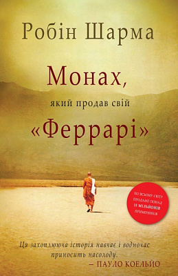 Книга Робин Шарма «Монах, який продав свій Феррарі» 978-966-948-671-4
