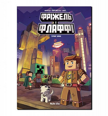 Книга Жан-Крістоф Дерр'єн «Фріжель і Флаффі. Турнір Зірок. Том 2» 9786177678464