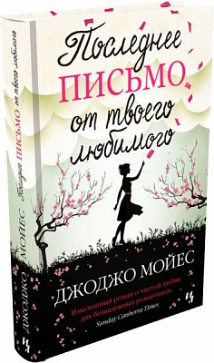 Книга Джоджо Мойес «Последнее письмо от твоего любимого» 978-617-756-219-0