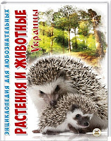 Книга Тетяна Станкевич «Растения и животные Украины» 978-617-695-063-9