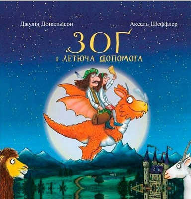 Книга Джулія Дональдсон «Зоґ і летюча допомога» 978-617-732-939-7