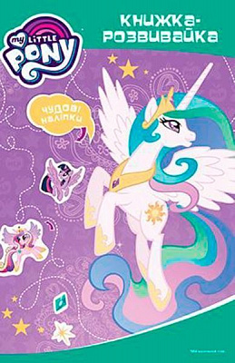 Книга «Мій маленький поні. Я люблю поні. Книжка-розвивайка» 978-966-943-293-3