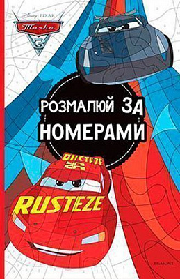 Книга «Disney Тачки 3 Розмалюй за номерами» 978-966-943-278-0