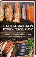 Книга Анна Кобец «Заготавливаем птицу, мясо, рыбу. Копчение, консервирование, вяление, приготовление колбас» 978-617-12-3131-3