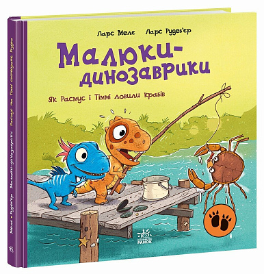 Книга Ларс Меле «Як Расмус і Тіммі ловили крабів.» 978-617-09-9102-7