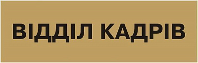 Табличка Відділ кадрів 250х80 мм латунь