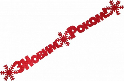 Декорация новогодняя Гирлянда С Новым годом! 95 см красный 125222 