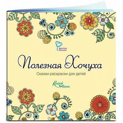Книга-розмальовка «Доктор казка Корисна Хочуха» 978-9-66973-019-0