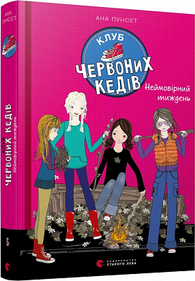Книга Ана Пунсет «Клуб червоних кедів. Неймовірний тиждень.» 978-617-679-928-3
