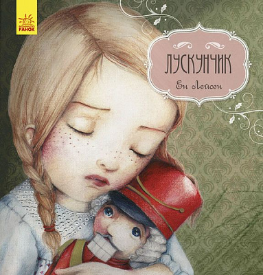 Книга «Казка за казкою (CLAVIS) : Лускунчик (у)» 978-617-09-4284-5