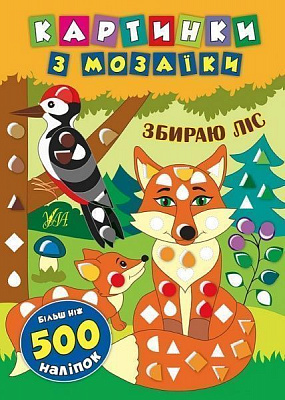 Книга «Картинки з мозаїки. Збираю ліс» 978-966-284-540-2
