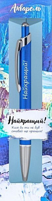 Ручка шариковая Be Happy Акварель 020 Найкращий! 