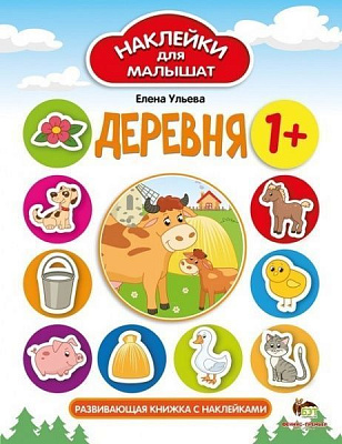 Книга Олена Ульєва «Наклейки для малышат: Деревня» 978-966-925-123-7