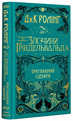 Книга Джоан Роулінг «Книга Фантастичні звірі. Злочини Ґріндельвальда» 978-617-585-187-6